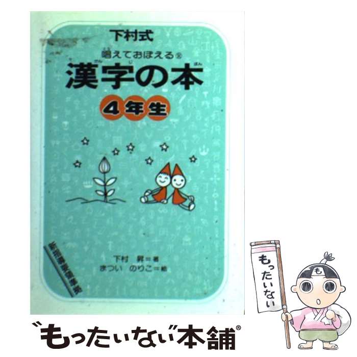 【中古】 唱えておぼえる漢字の本4年生改訂版 / 下村 昇 / 偕成社 [文庫]【メール便送料無料】【最短翌日配達対応】