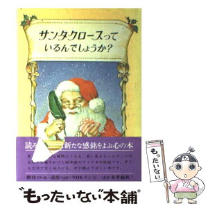 【中古】 サンタクロースっているんでしょうか？ 改装版 / 中村 妙子, 東 逸子 / 偕成社 [単行本]【メール便送料無料】【あす楽対応】