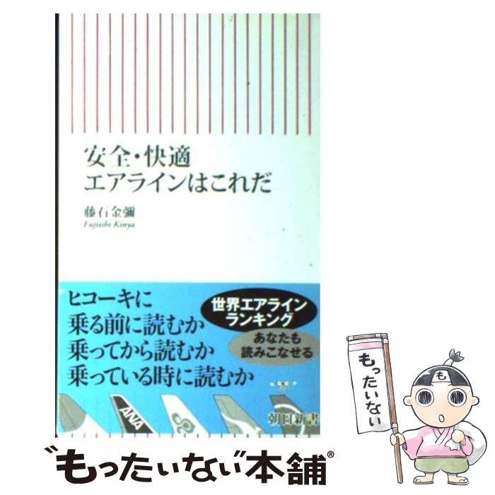 著者：藤石 金彌出版社：朝日新聞社サイズ：新書ISBN-10：4022731419ISBN-13：9784022731418■こちらの商品もオススメです ● 日本中枢の崩壊 / 古賀 茂明 / 講談社 [単行本] ● 二〇三九年の真実 ケネディを殺った男たち / 落合 信彦 / 集英社 [文庫] ● ザ・スパイ・ゲーム / 落合 信彦 / 集英社 [文庫] ● 勇気の時代 / 落合 信彦 / 光文社 [文庫] ● 烈炎に舞う / 落合 信彦 / 集英社 [文庫] ● これが、世界だ 落合信彦国際情報ファイル　Super　intell / 落合 信彦 / 小学館 [単行本] ● 決別！日本の病根 / 古賀 茂明, 田原 総一朗 / アスコム [新書] ● もっと賢く・お得に・快適に空の旅を楽しむ100の方法 海外旅行私にぴったりの航空会社はどこ？ / 緒方 信一郎 / ダイヤモンド社 [単行本] ● 成り上がりの時代 / 落合 信彦 / 小学館 [文庫] ● 羽田空港から行く週末海外！ / 緒方 信一郎 / 講談社 [単行本（ソフトカバー）] ● 20世紀最後の真実 いまも戦いつづけるナチスの残党 / 落合 信彦 / 集英社 [文庫] ■通常24時間以内に出荷可能です。※繁忙期やセール等、ご注文数が多い日につきましては　発送まで48時間かかる場合があります。あらかじめご了承ください。 ■メール便は、1冊から送料無料です。※宅配便の場合、2,500円以上送料無料です。※あす楽ご希望の方は、宅配便をご選択下さい。※「代引き」ご希望の方は宅配便をご選択下さい。※配送番号付きのゆうパケットをご希望の場合は、追跡可能メール便（送料210円）をご選択ください。■ただいま、オリジナルカレンダーをプレゼントしております。■お急ぎの方は「もったいない本舗　お急ぎ便店」をご利用ください。最短翌日配送、手数料298円から■まとめ買いの方は「もったいない本舗　おまとめ店」がお買い得です。■中古品ではございますが、良好なコンディションです。決済は、クレジットカード、代引き等、各種決済方法がご利用可能です。■万が一品質に不備が有った場合は、返金対応。■クリーニング済み。■商品画像に「帯」が付いているものがありますが、中古品のため、実際の商品には付いていない場合がございます。■商品状態の表記につきまして・非常に良い：　　使用されてはいますが、　　非常にきれいな状態です。　　書き込みや線引きはありません。・良い：　　比較的綺麗な状態の商品です。　　ページやカバーに欠品はありません。　　文章を読むのに支障はありません。・可：　　文章が問題なく読める状態の商品です。　　マーカーやペンで書込があることがあります。　　商品の痛みがある場合があります。