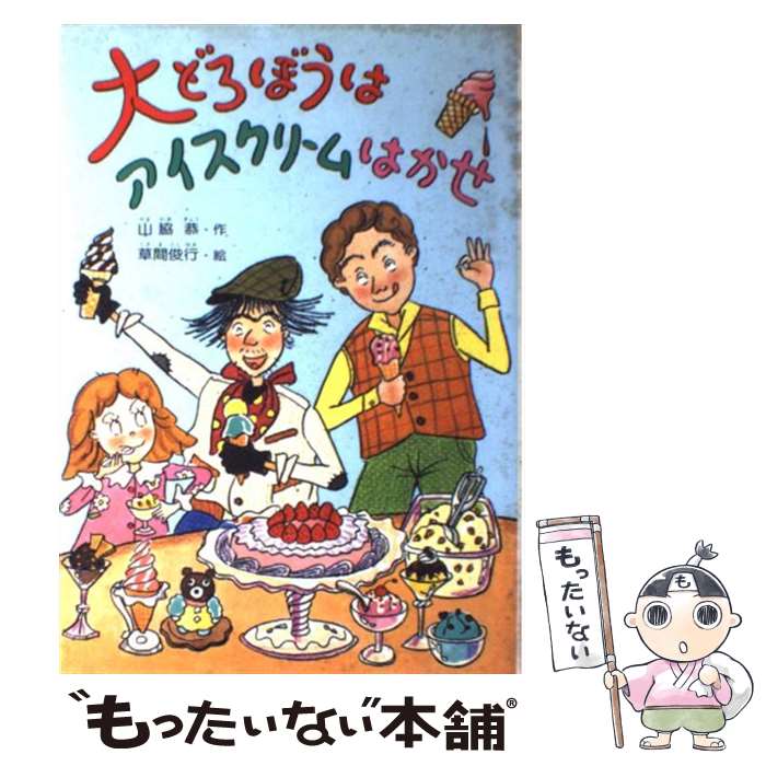 【中古】 大どろぼうはアイスクリームはかせ / 山脇 恭, 草間 俊行 / 偕成社 単行本 【メール便送料無料】【あす楽対応】