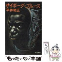 【中古】 サイボーグブルース / 平井 和正 / KADOKAWA [文庫]【メール便送料無料】【あす楽対応】