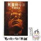 【中古】 死霊狩り ゾンビー・ハンター 3 / 平井 和正 / KADOKAWA [文庫]【メール便送料無料】【あす楽対応】