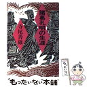 【中古】 諸葛孔明の生涯 / 寺尾 善雄 / 旺文社 単行本 【メール便送料無料】【あす楽対応】