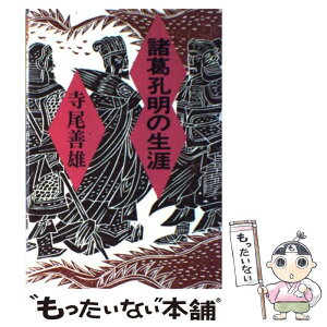 【中古】 諸葛孔明の生涯 / 寺尾 善雄 / 旺文社 [単行本]【メール便送料無料】【あす楽対応】