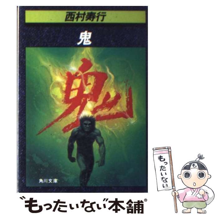 楽天市場】西村寿行 鬼の通販