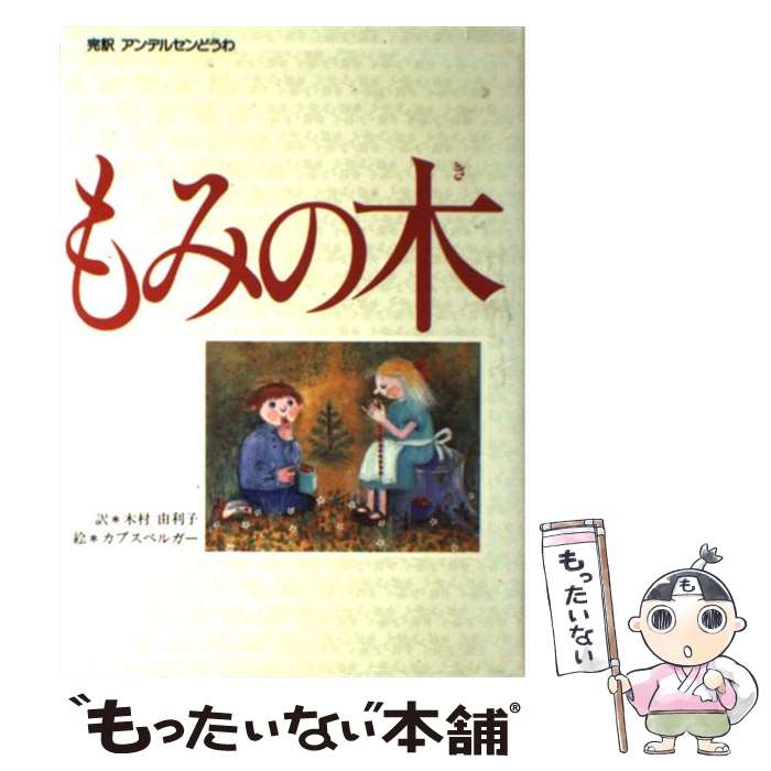 【中古】 もみの木 完訳アンデルセンどうわ / H.C. アンデルセン, シグルン・セーボ カプスベルガー, 木村 由利子 / 偕成社 [単行本]【メール便送料無料】【あす楽対応】