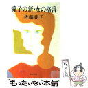 【中古】 愛子の新 女の格言 / 佐藤 愛子 / KADOKAWA 文庫 【メール便送料無料】【あす楽対応】