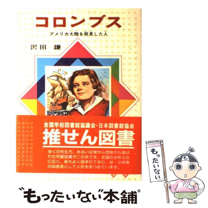 【中古】 コロンブス アメリカ大陸を発見した人 改訂新版 / 沢田 謙 / 偕成社 単行本 【メール便送料無料】【あす楽対応】