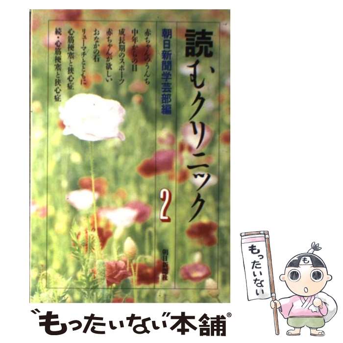 【中古】 読むクリニック 2 / 朝日新聞学芸部 / 朝日新聞出版 [単行本]【メール便送料無料】【最短翌日配達対応】