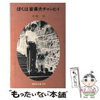 【中古】 ぼくは盲導犬チャンピイ / 河相 洌 / 偕成社 [単行本（ソフトカバー）]【メール便送料無料】【あす楽対応】