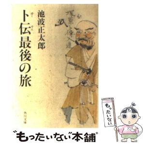 【中古】 卜伝最後の旅 / 池波 正太郎 / KADOKAWA [文庫]【メール便送料無料】【あす楽対応】