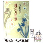 【中古】 母の万年筆 / 太田 治子 / 朝日新聞出版 [単行本]【メール便送料無料】【あす楽対応】