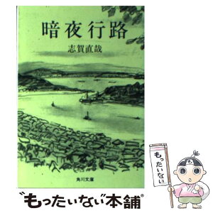 【中古】 暗夜行路 / 志賀 直哉 / KADOKAWA [文庫]【メール便送料無料】【あす楽対応】