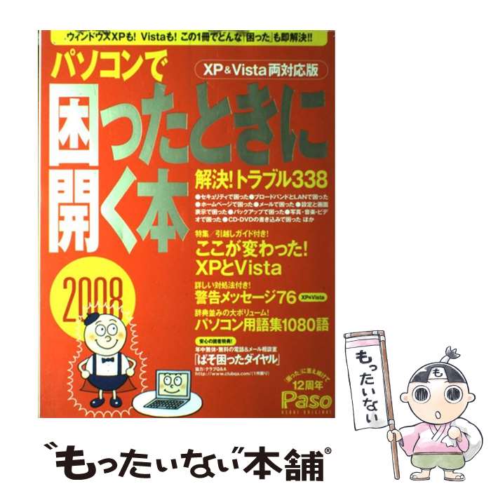 【中古】 パソコンで困ったときに開く本 2008 / 朝日新聞出版 / 朝日新聞出版 [ムック]【メール便送料..