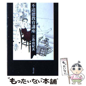 【中古】 不道徳教育講座 改版 / 三島 由紀夫 / 角川書店 [文庫]【メール便送料無料】【あす楽対応】