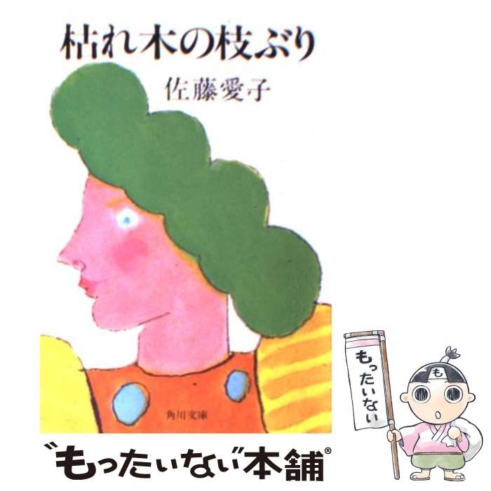 【中古】 枯れ木の枝ぶり / 佐藤 愛子 / KADOKAW