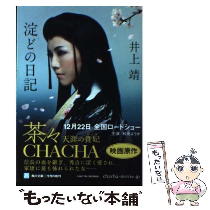 【中古】 淀どの日記 改版 / 井上 靖 / 角川書店 [文庫]【メール便送料無料】【あす楽対応】