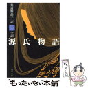 【中古】 全訳源氏物語 下巻 改版 / 