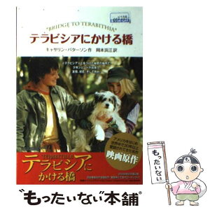 【中古】 テラビシアにかける橋 / キャサリン パターソン, 小松 咲子, Katherine Paterson, 岡本 浜江 / 偕成社 [単行本]【メール便送料無料】【あす楽対応】