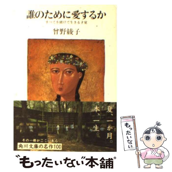 【中古】 誰のために愛するか すべてを賭けて生きる才覚 / 曾野 綾子 / KADOKAWA [文庫]【メール便送料無料】【あす楽対応】