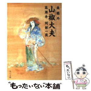 【中古】 山椒大夫／高瀬舟／阿部一族 / 森 鴎外 / KADOKAWA [文庫]【メール便送料無料】【あす楽対応】