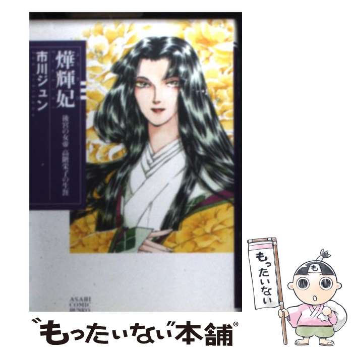 【中古】 〔ヨウ〕輝妃 後宮の女帝高階栄子の生涯 / 市川 ジュン / 朝日新聞出版 [文庫]【メール便送料無料】【あす楽対応】