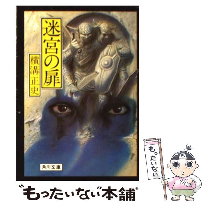 【中古】 迷宮の扉 他2篇 / 横溝 正史 / KADOKAWA [文庫]【メール便送料無料】【最短翌日配達対応】