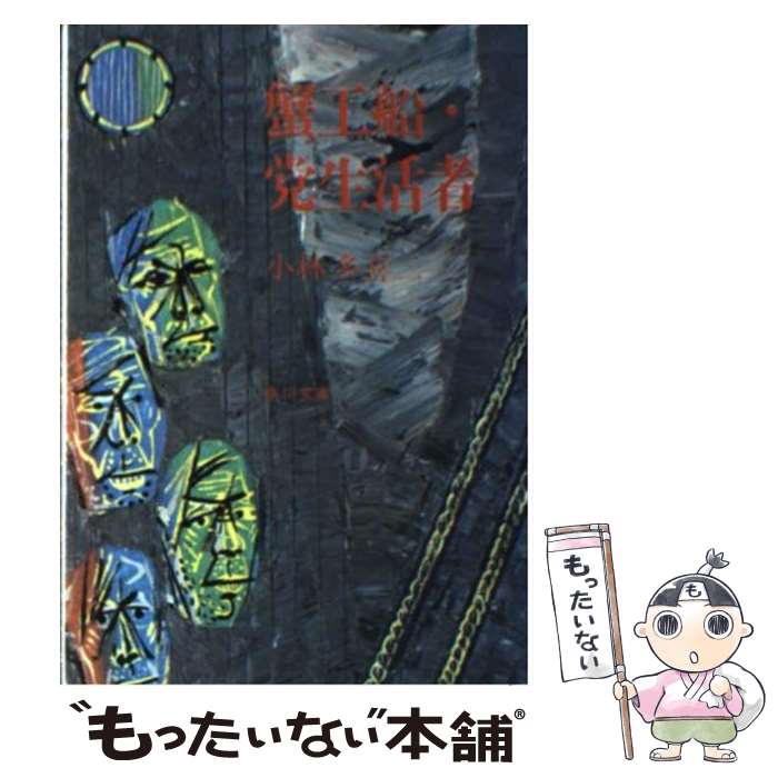 【中古】 蟹工船／党生活者 改版 / 小林 多喜二 / KADOKAWA [文庫]【メール便送料無料 ...