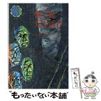 【中古】 蟹工船／党生活者 改版 / 小林 多喜二 / KADOKAWA [文庫]【メール便送料無料】【あす楽対応】