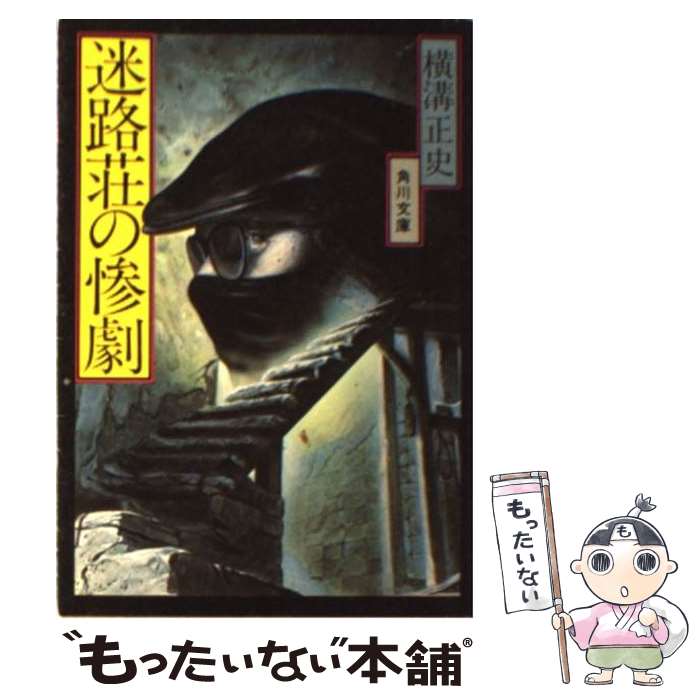 【中古】 迷路荘の惨劇 改版 / 横溝 正史 / KADOKAWA [文庫]【メール便送料無料】【あす楽対応】