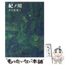 【中古】 紀ノ川 / 有吉 佐和子 / KADOKAWA 文庫 【メール便送料無料】【あす楽対応】