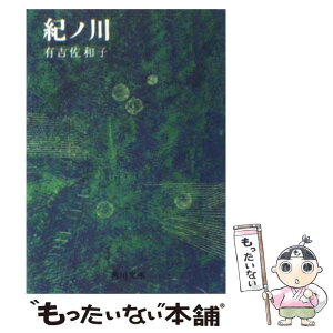 【中古】 紀ノ川 / 有吉 佐和子 / KADOKAWA [文庫]【メール便送料無料】【あす楽対応】