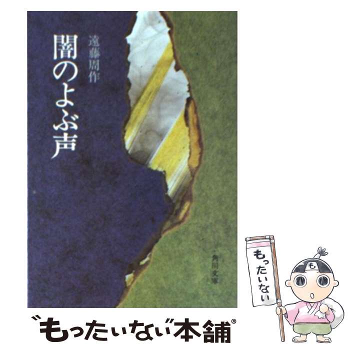 【中古】 闇のよぶ声 / 遠藤 周作 / KADOKAWA [文庫]【メール便送料無料】【あす楽対応】