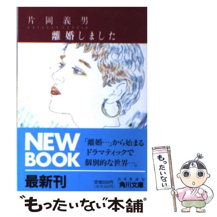 【中古】 離婚しました / 片岡 義男 / KADOKAWA 文庫 【メール便送料無料】【最短翌日配達対応】