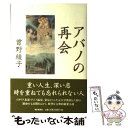 【中古】 アバノの再会 / 曽野 綾子 