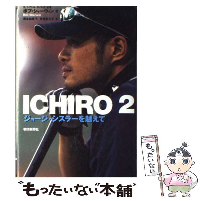 【中古】 Ichiro 2 / ボブ シャーウィン, Bob Sherwin, 清水 由貴子, 寺尾 まち子 / 朝日新聞出版 単行本 【メール便送料無料】【あす楽対応】