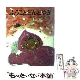 【中古】 ふうことどんどやき / いぬい とみこ, 赤羽 末吉 / 偕成社 [単行本]【メール便送料無料】【あす楽対応】