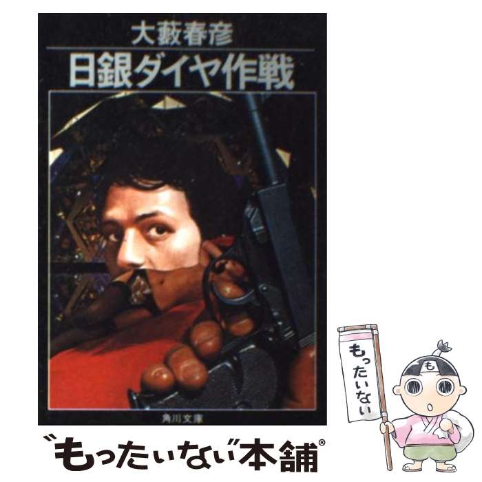 【中古】 日銀ダイヤ作戦 / 大薮 春彦 / KADOKAWA [文庫]【メール便送料無料】【最短翌日配達対応】