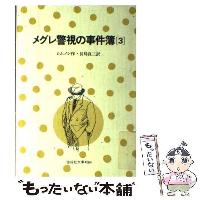 著者：ジョルジュ シムノン, 長島 良三出版社：偕成社サイズ：単行本ISBN-10：4038506401ISBN-13：9784038506406■こちらの商品もオススメです ● メグレ警視の事件簿（2） / ジョルジュ シムノン, 長島 良三 / 偕成社 [単行本] ■通常24時間以内に出荷可能です。※繁忙期やセール等、ご注文数が多い日につきましては　発送まで48時間かかる場合があります。あらかじめご了承ください。 ■メール便は、1冊から送料無料です。※宅配便の場合、2,500円以上送料無料です。※最短翌日配達ご希望の方は、宅配便をご選択下さい。※「代引き」ご希望の方は宅配便をご選択下さい。※配送番号付きのゆうパケットをご希望の場合は、追跡可能メール便（送料210円）をご選択ください。■ただいま、オリジナルカレンダーをプレゼントしております。■お急ぎの方は「もったいない本舗　お急ぎ便店」をご利用ください。最短翌日配送、手数料298円から■まとめ買いの方は「もったいない本舗　おまとめ店」がお買い得です。■中古品ではございますが、良好なコンディションです。決済は、クレジットカード、代引き等、各種決済方法がご利用可能です。■万が一品質に不備が有った場合は、返金対応。■クリーニング済み。■商品画像に「帯」が付いているものがありますが、中古品のため、実際の商品には付いていない場合がございます。■商品状態の表記につきまして・非常に良い：　　使用されてはいますが、　　非常にきれいな状態です。　　書き込みや線引きはありません。・良い：　　比較的綺麗な状態の商品です。　　ページやカバーに欠品はありません。　　文章を読むのに支障はありません。・可：　　文章が問題なく読める状態の商品です。　　マーカーやペンで書込があることがあります。　　商品の痛みがある場合があります。