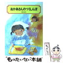  おかあさんのつうしんぼ / 宮川 ひろ, 伊勢 英子 / 偕成社 