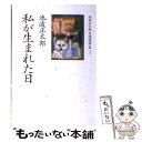 【中古】 私が生まれた日 / 池波 正太郎 / 朝日新聞出版 文庫 【メール便送料無料】【あす楽対応】