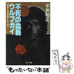 【中古】 ウルフガイ不死の血脈 / 平井 和正 / KADOKAWA [文庫]【メール便送料無料】【あす楽対応】