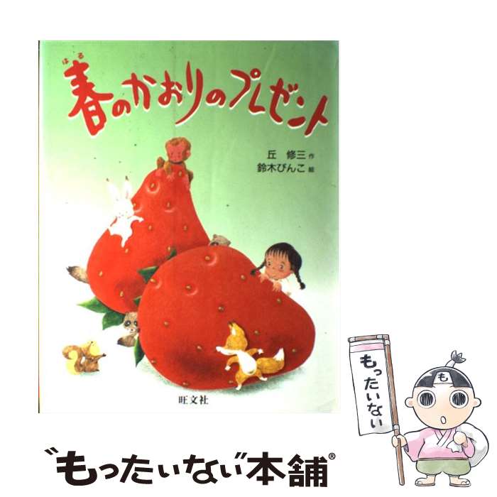 【中古】 春のかおりのプレゼント / 丘 修三 / 旺文社 [単行本]【メール便送料無料】【あす楽対応】