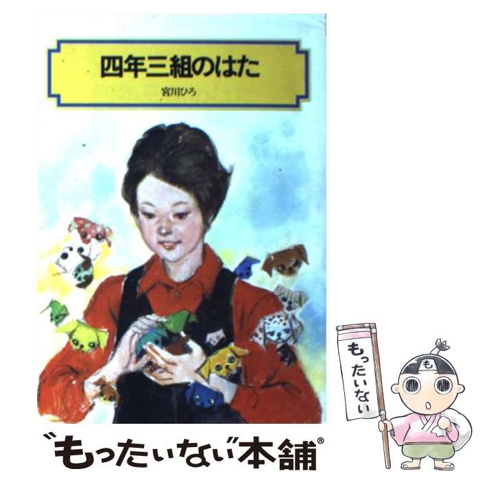 【中古】 四年三組のはた / 宮川 ひろ / 偕成社 [単行本（ソフトカバー）]【メール便送料無料】【最短翌日配達対応】