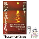 【中古】 晩年の美学を求めて / 曾野 綾子 / 朝日新聞出版 単行本 【メール便送料無料】【あす楽対応】