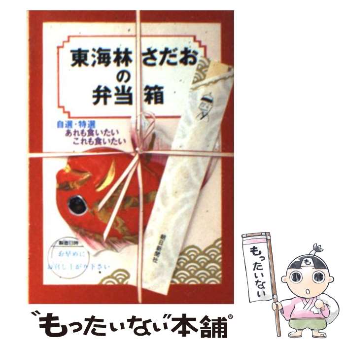 【中古】 東海林さだおの弁当箱 自選・特選 / 東海林 さだお / 朝日新聞出版 [文庫]【メール便送料無料】【あす楽対応】