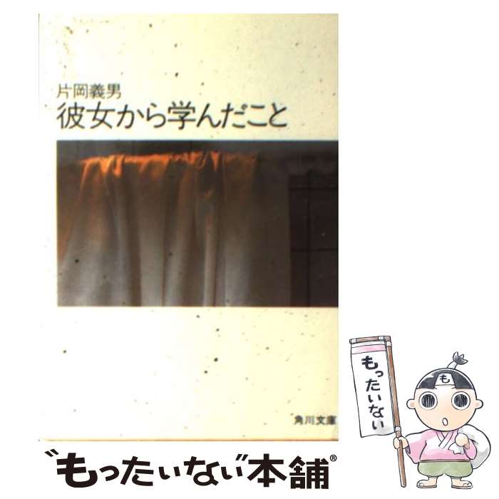 【中古】 彼女から学んだこと / 片岡 義男 / KADOKAWA [文庫]【メ