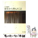 【中古】 彼女から学んだこと / 片岡 義男 / KADOKAWA 文庫 【メール便送料無料】【あす楽対応】