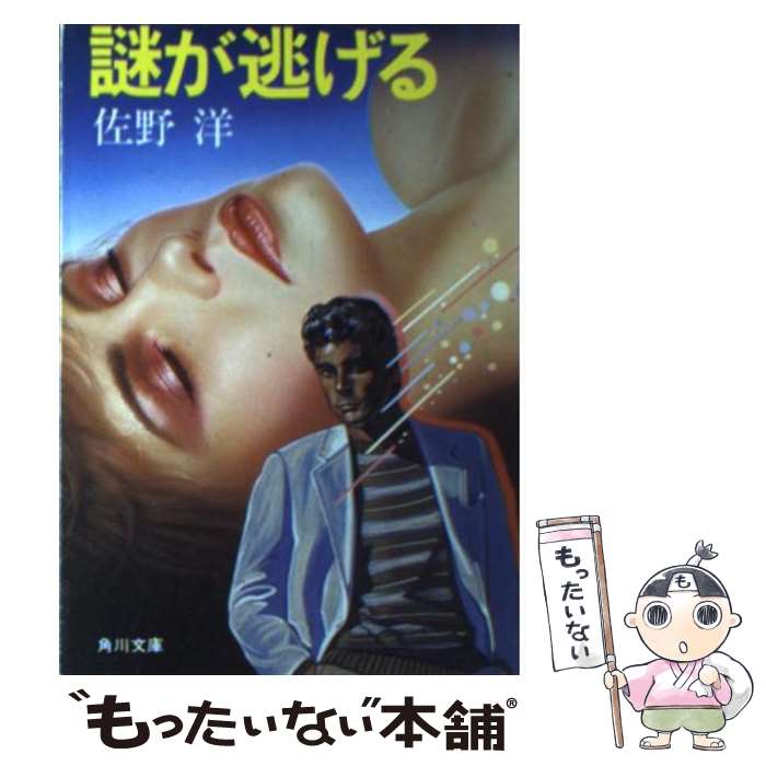 【中古】 謎が逃げる / 佐野 洋 / KADOKAWA [文庫]【メール便送料無料】【最短翌日配達対応】