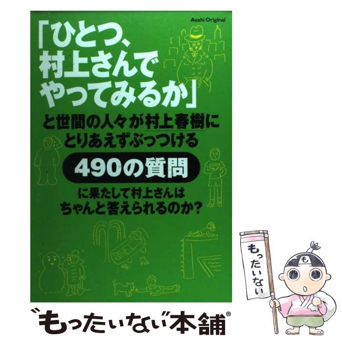 【中古】 ひとつ 村上さんでやってみるか と世間の人々が村上春樹にとりあえずぶっつける4 / 村上 春樹 安西 水丸 / 朝日新聞出版 [ムック]【メール便送料無料】【あす楽対応】